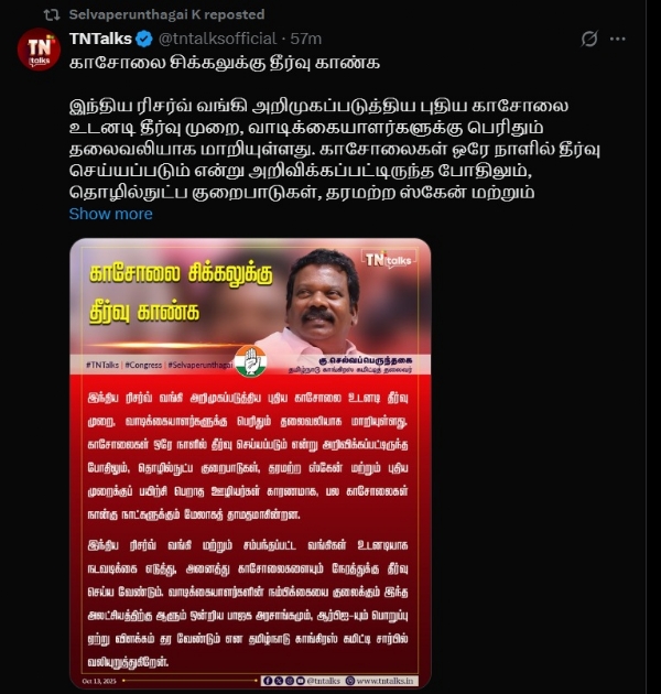 இந்திய ரிசர்வ் வங்கி காசோலைகளையும் நேரத்துக்கு தீர்வு செய்ய வேண்டும் - செல்வப்பெருந்தகை கோரிக்கை