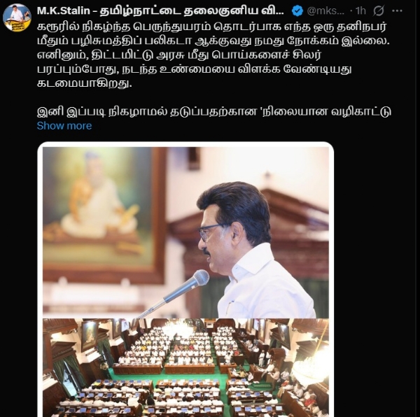 கரூரில் துயரம் தொடர்பாக எந்த ஒரு தனிநபர் மீதும் பழிசுமத்திப் பலிகடா ஆக்குவது நமது நோக்கம் இல்லை - முதல்வர் ஸ்டாலின்