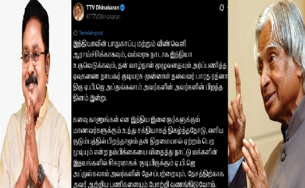 ஏ.பி.ஜெ அப்துல்கலாமின் தேசப்பற்றை போற்றி வணங்கிடுவோம் - டிடிவி தினகரன்