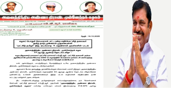 அதிமுகவின்  54வது ஆண்டு தொடக்க விழா - தொண்டர்களுக்கு எடப்பாடி பழனிச்சாமி கடிதம்