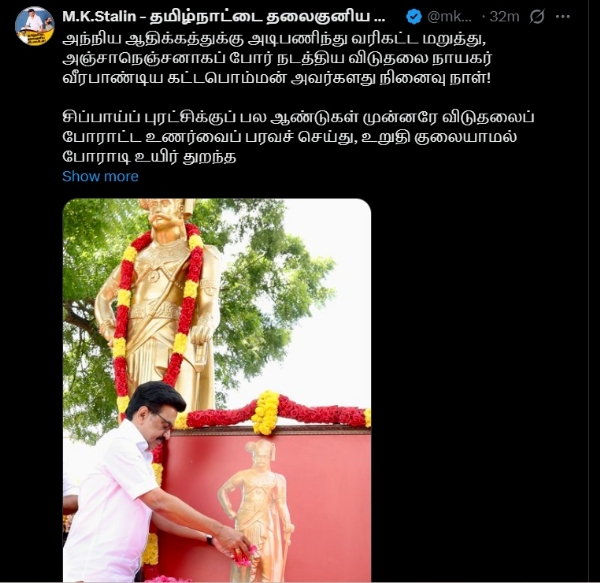 இன்று வீரபாண்டிய கட்டபொம்மன் நினைவுதினம் - முதல்வர் ஸ்டாலின் மலர் தூவி மரியாதை