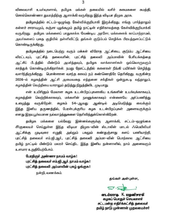 அதிமுகவின்  54வது ஆண்டு தொடக்க விழா - தொண்டர்களுக்கு எடப்பாடி பழனிச்சாமி கடிதம்