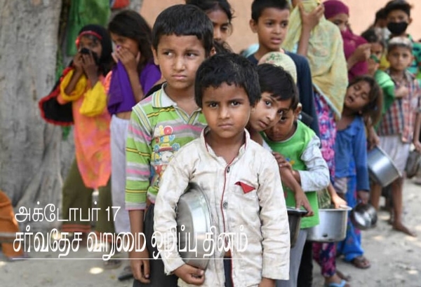 இன்று (அக்டோபர் 17) சர்வதேச வறுமை ஒழிப்பு தினம்