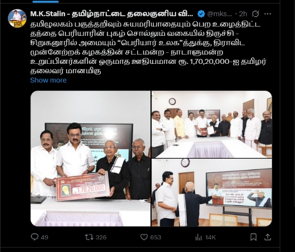 தி.க சார்பில் உருவாகி வரும் பெரியார் உலகம் அமைக்கும் பணிக்காக திமுக சார்பில் முதல்வர் ஸ்டாலின் ரூ.1 கோடியே 70 லட்சம் நிதியுதவி