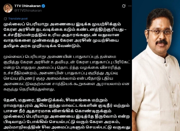 கேரள அரசு முல்லைப் பெரியாறு அணையை இடிக்க முயற்சி - டிடிவி தினகரன் கண்டனம்