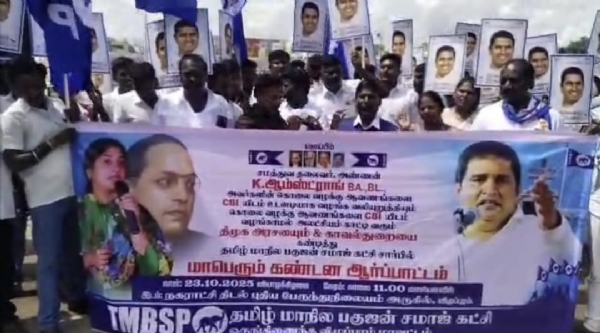 A massive protest was held in Villupuram by the Tamil Nadu Bahujan Samaj Party demanding that the documents related to the Armstrong murder case be handed over to the CBI. A massive protest was held in Villupuram by the Tamil Nadu Bahujan Samaj Party demanding that the documents related to the Armstrong murder case be handed over to the CBI.