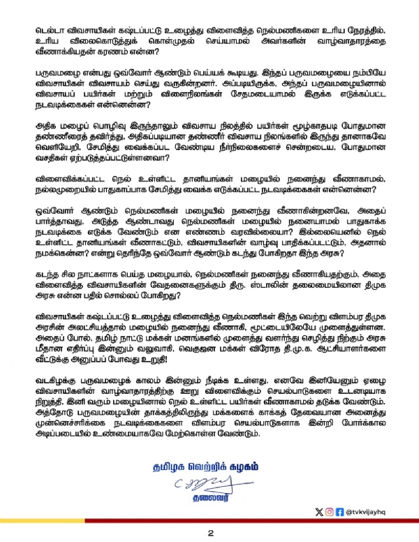 விளைநிலங்கள் சேதமடையாமல் இருக்க எடுக்கப்பட்ட நடவடிக்கைகள் என்னென்ன?  -  தவெக தலைவர் விஜய் கேள்வி விளைநிலங்கள் சேதமடையாமல் இருக்க எடுக்கப்பட்ட நடவடிக்கைகள் என்னென்ன?  -  தவெக தலைவர் விஜய் கேள்வி