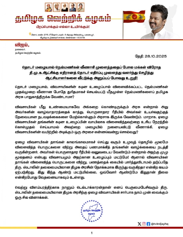 விளைநிலங்கள் சேதமடையாமல் இருக்க எடுக்கப்பட்ட நடவடிக்கைகள் என்னென்ன?  -  தவெக தலைவர் விஜய் கேள்வி விளைநிலங்கள் சேதமடையாமல் இருக்க எடுக்கப்பட்ட நடவடிக்கைகள் என்னென்ன?  -  தவெக தலைவர் விஜய் கேள்வி