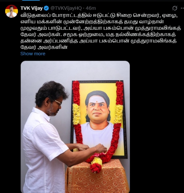 முத்துராமலிங்கத் தேவரின் திருவுருவப் படத்திற்கு மாலை அணிவித்து தவெக தலைவர் விஜய் மரியாதை முத்துராமலிங்கத் தேவரின் திருவுருவப் படத்திற்கு மாலை அணிவித்து தவெக தலைவர் விஜய் மரியாதை