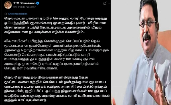 லாரி போக்குவரத்து ஒப்பந்தத்தில் ரூ.160 கோடி முறைகேடு - தகுந்த நடவடிக்கை எடுக்க டிடிவி தினகரன் கோரிக்கை லாரி போக்குவரத்து ஒப்பந்தத்தில் ரூ.160 கோடி முறைகேடு - தகுந்த நடவடிக்கை எடுக்க டிடிவி தினகரன் கோரிக்கை