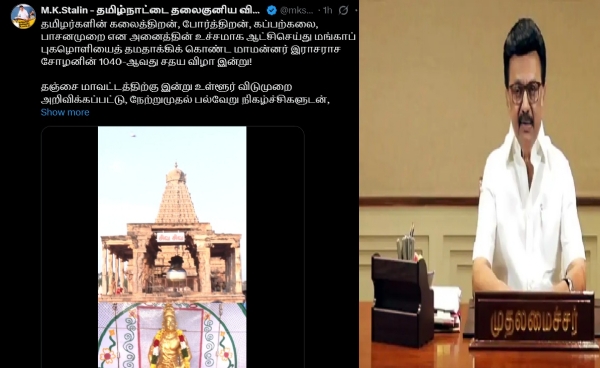 மாமன்னர் இராசராச சோழன் புகழ் போற்றுவோம்! - முதல்வர் ஸ்டாலின் மாமன்னர் இராசராச சோழன் புகழ் போற்றுவோம்! - முதல்வர் ஸ்டாலின்