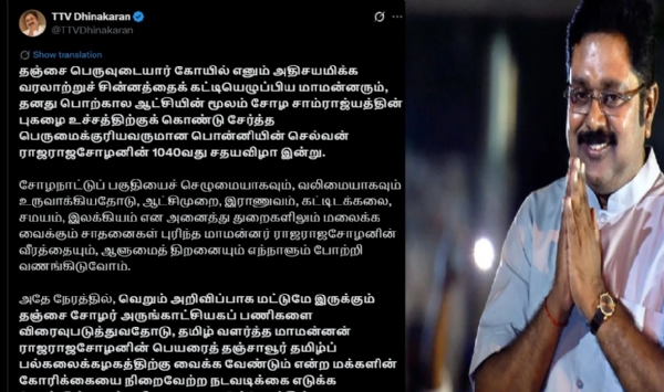 ராஜராஜசோழனின் பெயரைத் தஞ்சாவூர் தமிழ்ப் பல்கலைக்கழகத்திற்கு வைக்க வேண்டும் - டிடிவி தினகரன் கோரிக்கை ராஜராஜசோழனின் பெயரைத் தஞ்சாவூர் தமிழ்ப் பல்கலைக்கழகத்திற்கு வைக்க வேண்டும் - டிடிவி தினகரன் கோரிக்கை
