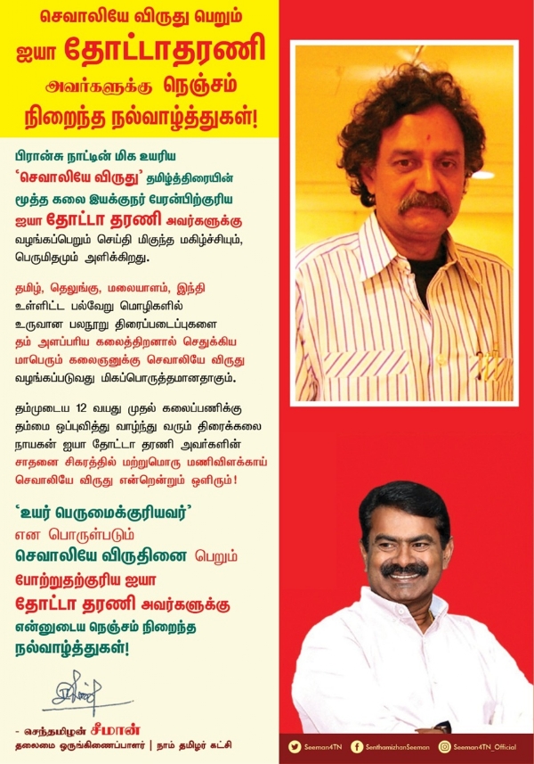 செவாலியே விருதுக்கு தேர்வாகியிருக்கும் கலை இயக்குநர் தோட்டா தரணிக்கு சீமான் வாழ்த்து செவாலியே விருதுக்கு தேர்வாகியிருக்கும் கலை இயக்குநர் தோட்டா தரணிக்கு சீமான் வாழ்த்து