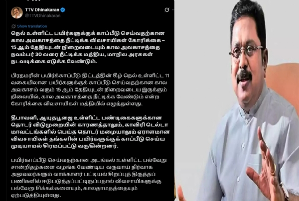 பயிர் காப்பீட்டுத் திட்டத்திற்கு விண்ணப்பிக்கும் கால அவகாசத்தை நீடிக்க வேண்டும் -  டிடிவி தினகரன் கோரிக்கை
