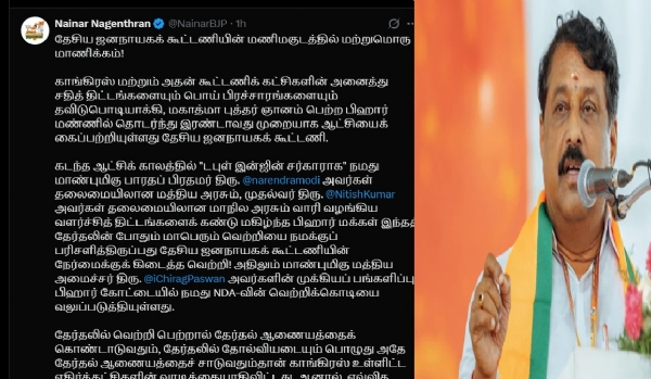 தேசிய ஜனநாயகக் கூட்டணியின் மணிமகுடத்தில் மற்றுமொரு மாணிக்கம்! - நயினார் நாகேந்திரன் பெருமிதம் தேசிய ஜனநாயகக் கூட்டணியின் மணிமகுடத்தில் மற்றுமொரு மாணிக்கம்! - நயினார் நாகேந்திரன் பெருமிதம்