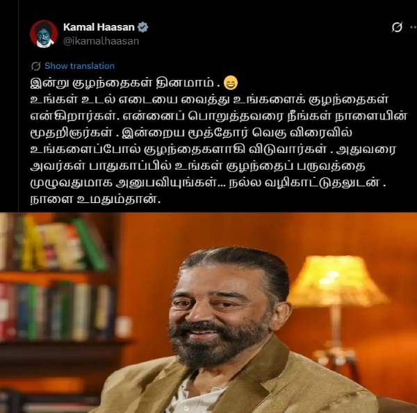 குழந்தைகள் நாளையின் மூதறிஞர்கள் - கமலஹாசன் எம்.பி குழந்தைகள் நாளையின் மூதறிஞர்கள் - கமலஹாசன் எம்.பி