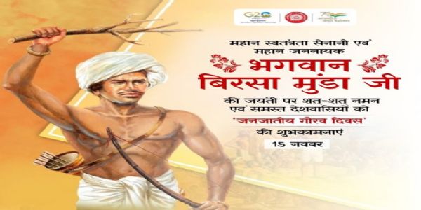 வரலாற்றுப் பக்கங்களில் நவம்பர் 15- பகவான் பிர்சா முண்டாவின் பிறந்தநாள் மற்றும் ஜார்க்கண்ட் நிறுவன தினம்