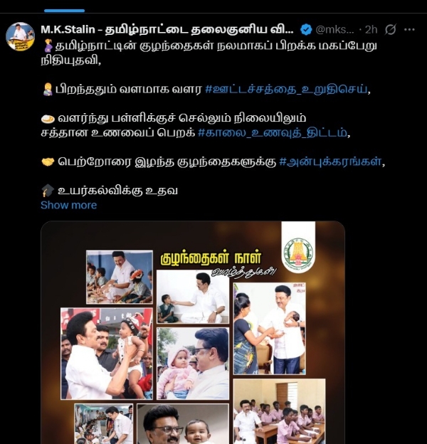 முதல்வர் ஸ்டாலின் குழந்தைகள் தின வாழ்த்து