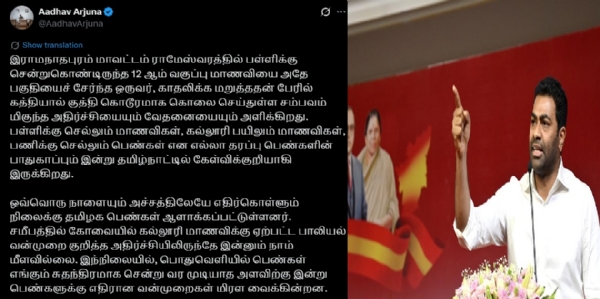 மாணவிகளுக்குத் தனி பாதுகாப்பு திட்டத்தை அரசு வகுக்க வேண்டும் - ஆதவ் அர்ஜுனா வலியுறுத்தல் மாணவிகளுக்குத் தனி பாதுகாப்பு திட்டத்தை அரசு வகுக்க வேண்டும் - ஆதவ் அர்ஜுனா வலியுறுத்தல்
