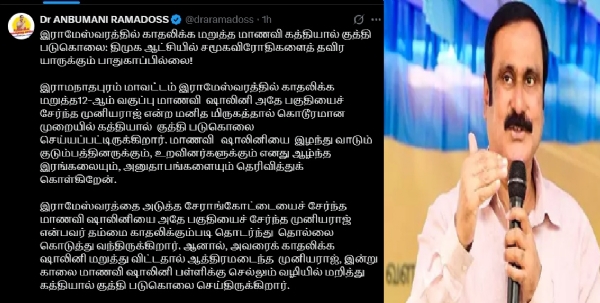 படுகொலை செய்யப்பட +2 மாணவி குடும்பத்திற்கு ரூ.25 லட்சம் இழப்பீடு வழங்க வேண்டும் -  அன்புமணி ராமதாஸ் கோரிக்கை