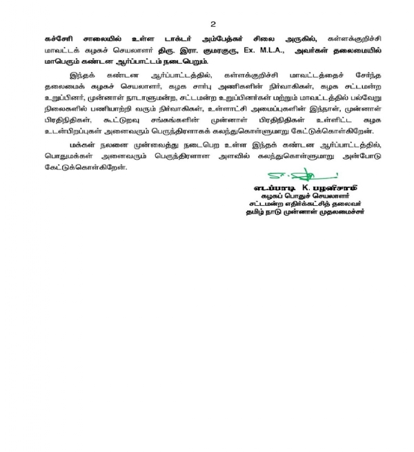 கள்ளக்குறிச்சியில் திமுக அரசை கண்டித்து நாளை ஆர்ப்பாட்டம் - எடப்பாடி பழனிசாமி அறிவிப்பு கள்ளக்குறிச்சியில் திமுக அரசை கண்டித்து நாளை ஆர்ப்பாட்டம் - எடப்பாடி பழனிசாமி அறிவிப்பு