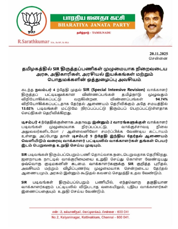 எஸ்.ஐ.ஆர் திருத்தப்பணிகளுக்கு பொதுமக்கள் ஒத்துழைப்பு வழங்க வேண்டும் - சரத்குமார் வேண்டுகோள்