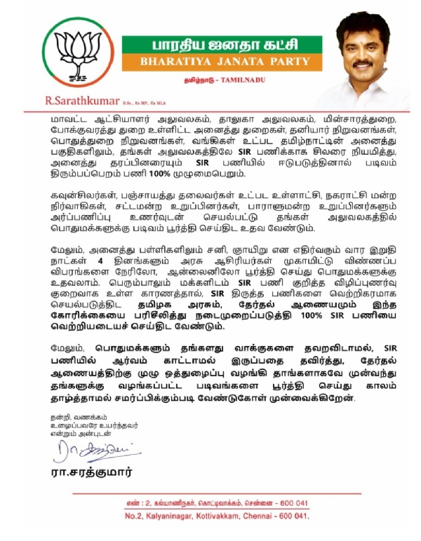 எஸ்.ஐ.ஆர் திருத்தப்பணிகளுக்கு பொதுமக்கள் ஒத்துழைப்பு வழங்க வேண்டும் - சரத்குமார் வேண்டுகோள்