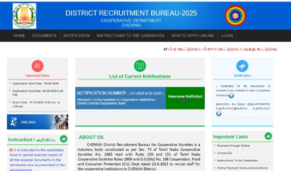 கூட்டுறவுச் சங்கங்களின் உதவியாளர் பணியிடங்களுக்கு நேர்முகத் தேர்வுக்கான நுழைவுச் சீட்டு வெளியீடு கூட்டுறவுச் சங்கங்களின் உதவியாளர் பணியிடங்களுக்கு நேர்முகத் தேர்வுக்கான நுழைவுச் சீட்டு வெளியீடு