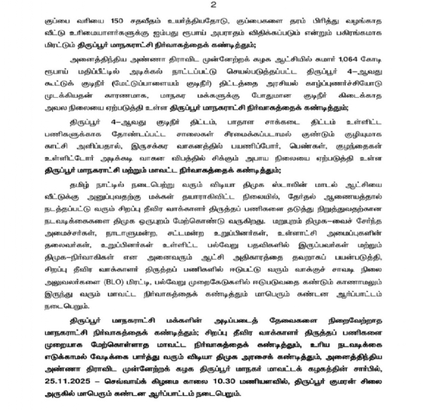 திமுக அரசை கண்டித்து திருப்பூரில் 25-ம் தேதி ஆர்ப்பாட்டம் -  எடப்பாடி பழனிசாமி அறிவிப்பு