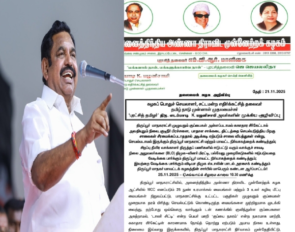 திமுக அரசை கண்டித்து திருப்பூரில் 25-ம் தேதி ஆர்ப்பாட்டம் -  எடப்பாடி பழனிசாமி அறிவிப்பு