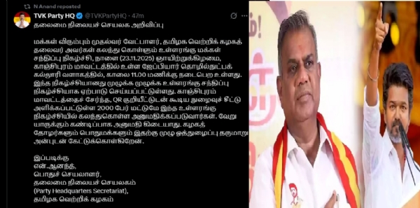 தவெக தலைவர் விஜய் நாளை காஞ்சிபுரத்தில் மக்களைச் சந்திக்கிறார்  - 2000 பேர் மட்டுமே கலந்து கொள்வதாக பொதுச்செயலாளர் புஸ்சி ஆனந்த் தகவல்