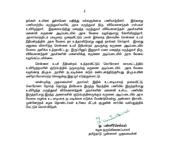 கொரோனா காலத்தில் உயிரிழந்த அரசு ஊழியர்களின் வாரிசுகளுக்கு கருணை அடிப்படையில் அரசு வேலை வழங்க வேண்டும் - ஓ.பன்னீர்செல்வம் கோரிக்கை
