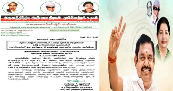 டிச.10ம் தேதி அதிமுக பொதுக்குழு மற்றும் செயற்குழு கூட்டம் - எடப்பாடி பழனிசாமி அறிவிப்பு