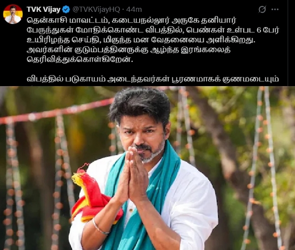 தென்காசி பேருந்து விபத்தில் 6 பேர் உயிரிழப்பு - தவெக தலைவர் விஜய் இரங்கல்