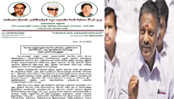 கோவை மற்றும் மதுரை மெட்ரோ ரயில் திட்டங்களுக்கு அனுமதி அளிக்க வேண்டும் - ஓ.பன்னீர்செல்வம் கோரிக்கை கோவை மற்றும் மதுரை மெட்ரோ ரயில் திட்டங்களுக்கு அனுமதி அளிக்க வேண்டும் - ஓ.பன்னீர்செல்வம் கோரிக்கை