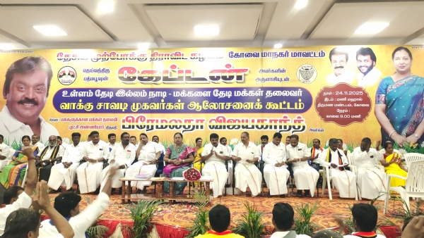 A meeting of DMDK polling booth agents was held at a private hall in the Peelamedu area of Coimbatore. The party’s general secretary, Premalatha Vijayakanth, attended and delivered a speech at the event.
