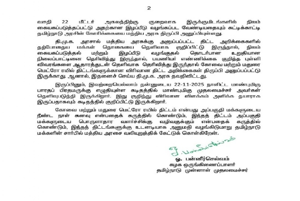 கோவை மற்றும் மதுரை மெட்ரோ ரயில் திட்டங்களுக்கு அனுமதி அளிக்க வேண்டும் - ஓ.பன்னீர்செல்வம் கோரிக்கை கோவை மற்றும் மதுரை மெட்ரோ ரயில் திட்டங்களுக்கு அனுமதி அளிக்க வேண்டும் - ஓ.பன்னீர்செல்வம் கோரிக்கை