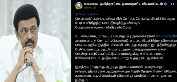தென்காசி பேருந்து விபத்தில் 6 பேர் உயிரிழப்பு - முதல்வர் மு.க.ஸ்டாலின் இரங்கல் தென்காசி பேருந்து விபத்தில் 6 பேர் உயிரிழப்பு - முதல்வர் மு.க.ஸ்டாலின் இரங்கல்