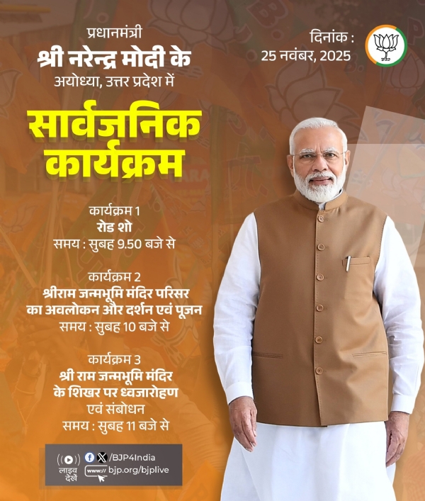 பாரதிய ஜனதா கட்சி (BJP) தனது அதிகாரப்பூர்வ X பக்கத்தில் பிரதமர் நரேந்திர மோடியின் இன்றைய அயோத்தி நிகழ்ச்சியின் சுருக்கமான படக் கணக்கைப் பகிர்ந்துள்ளது.