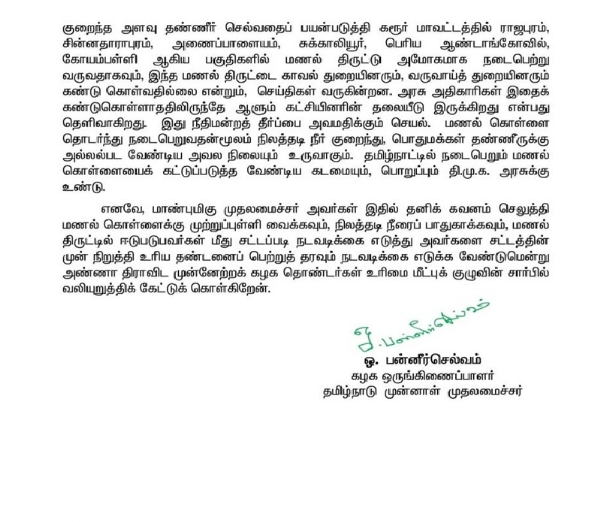 மணல் கொள்ளைக்கு முற்றுப்புள்ளி வைக்க வேண்டும் - ஓ.பன்னீர்செல்வம் கோரிக்கை