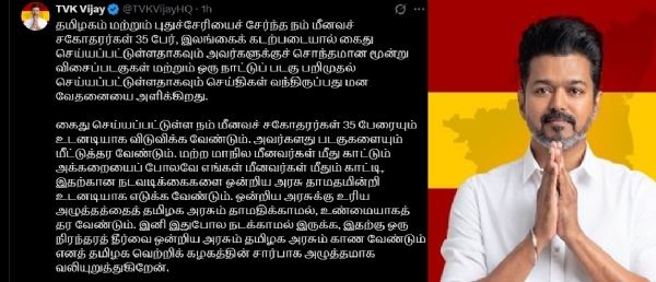 மீனவச் சகோதரர்கள் 35 பேரையும் உடனடியாக விடுவிக்க வேண்டும் - தவெக தலைவர் விஜய் கோரிக்கை