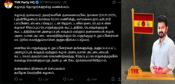 நாளை சிறப்பு பொதுக்குழு கூட்டம் -  தவெக அறிவிப்பு நாளை சிறப்பு பொதுக்குழு கூட்டம் -  தவெக அறிவிப்பு