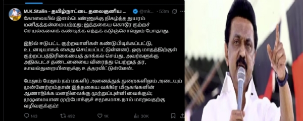 கோவையில் இளம்பெண்ணுக்கு நிகழ்ந்த துயரம் மனிதத்தன்மையற்றது - முதல்வர் ஸ்டாலின்