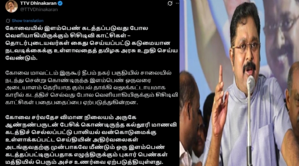 கோவையில் இளம்பெண் கடத்தல் தொடர்பாக தீவிர விசாரணை வேண்டும் - டிடிவி தினகரன் வலியுறுத்தல் கோவையில் இளம்பெண் கடத்தல் தொடர்பாக தீவிர விசாரணை வேண்டும் - டிடிவி தினகரன் வலியுறுத்தல்