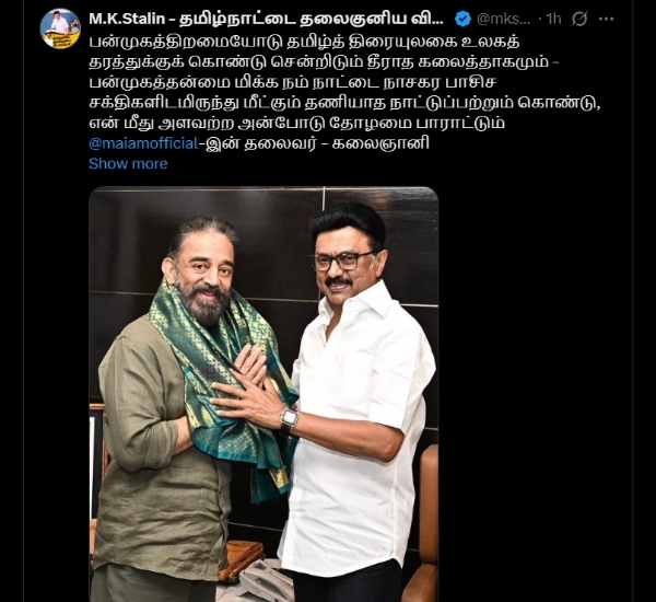 இன்று எம்.பி கமல்ஹாசனுக்கு பிறந்தநாள் - முதல்வர் ஸ்டாலின் வாழ்த்து இன்று எம்.பி கமல்ஹாசனுக்கு பிறந்தநாள் - முதல்வர் ஸ்டாலின் வாழ்த்து