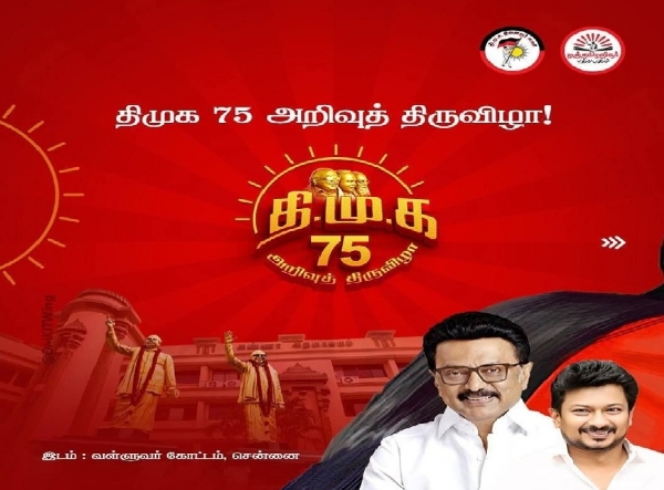 தி.மு.க. 75 அறிவுத் திருவிழாவை முதல்வர் ஸ்டாலின் நாளை தொடங்கி வைக்கிறார் தி.மு.க. 75 அறிவுத் திருவிழாவை முதல்வர் ஸ்டாலின் நாளை தொடங்கி வைக்கிறார்
