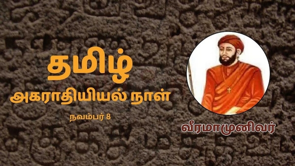 இன்று (நவம்பர் 8) தமிழ் அகராதியியல் நாள் (Tamil Lexicography Day) இன்று (நவம்பர் 8) தமிழ் அகராதியியல் நாள் (Tamil Lexicography Day)