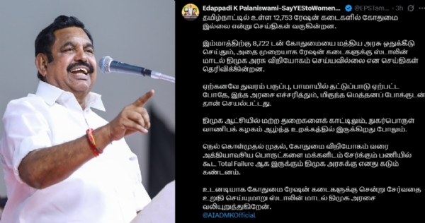 ரேஷன் கடைகளில் கோதுமை தட்டுப்பாடு - எடப்பாடி பழனிச்சாமி தமிழக அரசிற்கு கண்டனம் ரேஷன் கடைகளில் கோதுமை தட்டுப்பாடு - எடப்பாடி பழனிச்சாமி தமிழக அரசிற்கு கண்டனம்