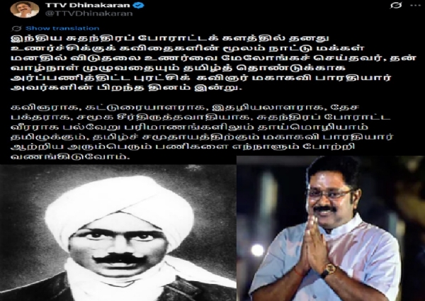 மகாகவி பாரதியார் ஆற்றிய அரும்பெரும் பணிகளை எந்நாளும் போற்றி வணங்கிடுவோம் - டிடிவி தினகரன் மகாகவி பாரதியார் ஆற்றிய அரும்பெரும் பணிகளை எந்நாளும் போற்றி வணங்கிடுவோம் - டிடிவி தினகரன்