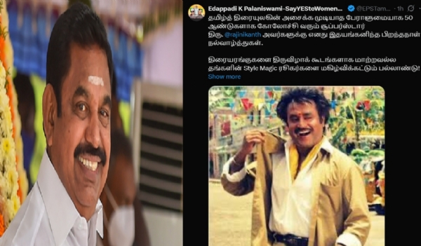 ரஜினிகாந்திற்கு எடப்பாடி பழனிசாமி பிறந்தநாள் வாழ்த்து ரஜினிகாந்திற்கு எடப்பாடி பழனிசாமி பிறந்தநாள் வாழ்த்து